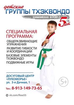 Федерация Тхэквондо Омской Области